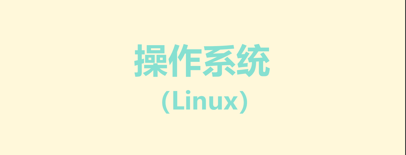 操作系统（Linux）笔记与总结