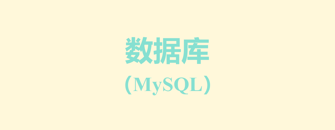 数据库（MySQL）笔记与总结