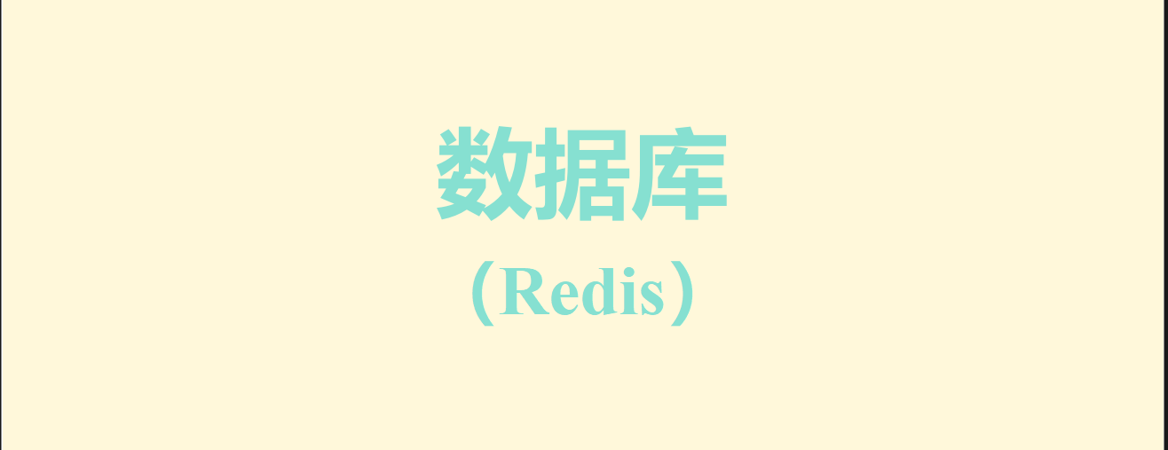 数据库（Redis）笔记与总结