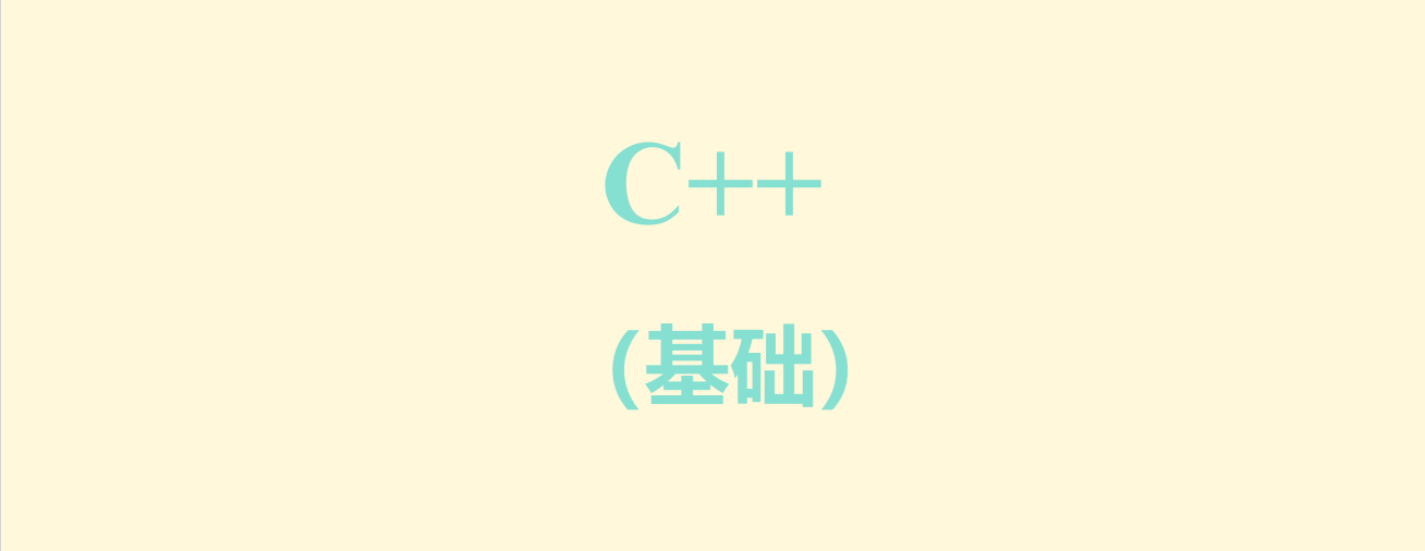 C++（基础）笔记与总结